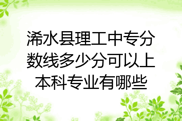 浠水县理工中专分数线多少分可以上本科专业有哪些