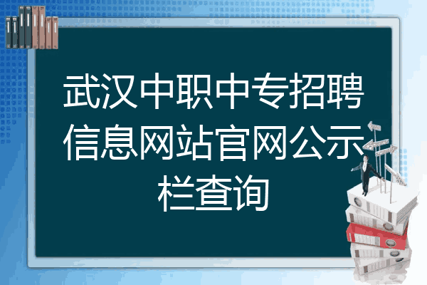武汉中职中专招聘信息网站官网公示栏查询