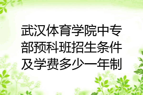 武汉体育学院中专部预科班招生条件及学费多少一年制