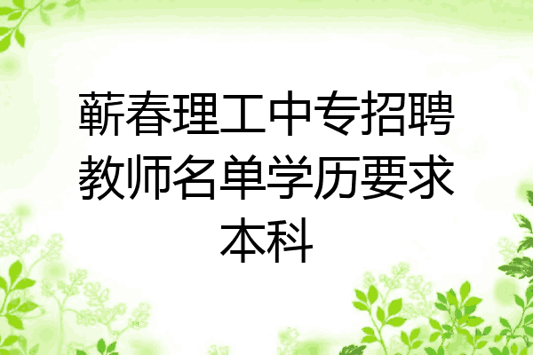 蕲春理工中专招聘教师名单学历要求本科