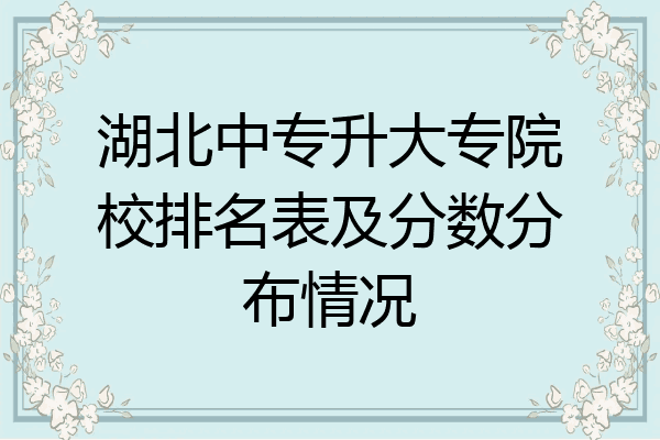 湖北中专升大专院校排名表及分数分布情况