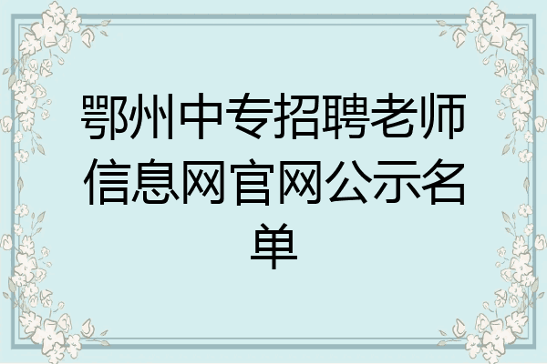 鄂州中专招聘老师信息网官网公示名单