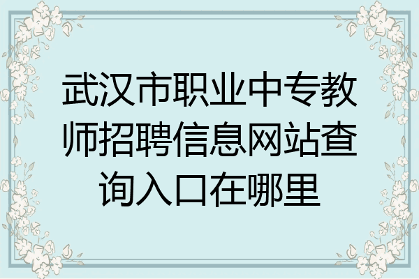 武汉市职业中专教师招聘信息网站查询入口在哪里