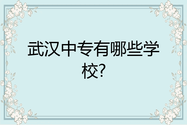 武汉中专有哪些学校?