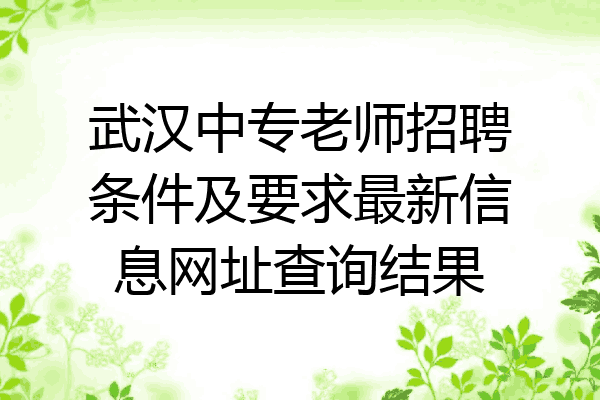 武汉中专老师招聘条件及要求最新信息网址查询结果