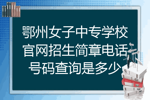 鄂州女子中专学校官网招生简章电话号码查询是多少