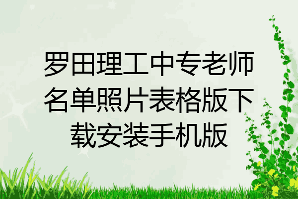 罗田理工中专老师名单照片表格版下载安装手机版