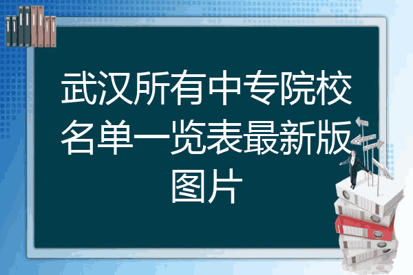 武汉所有中专院校名单一览表最新版图片