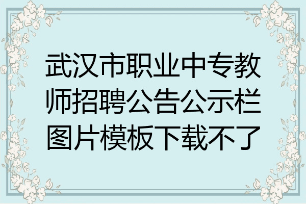 武汉市职业中专教师招聘公告公示栏图片模板下载不了