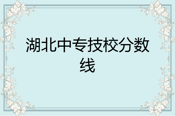 湖北中专技校分数线