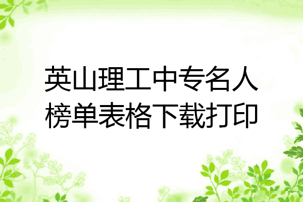 英山理工中专名人榜单表格下载打印