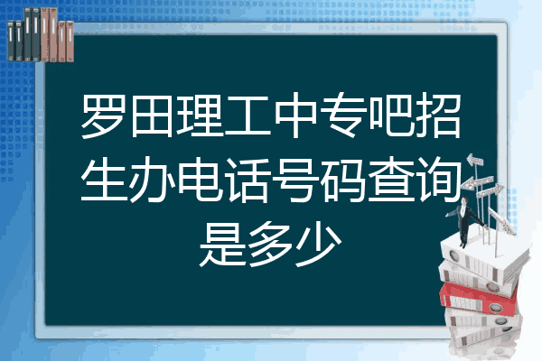 罗田理工中专吧招生办电话号码查询是多少
