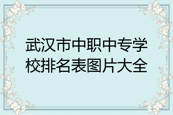 武汉市中职中专学校排名表图片大全