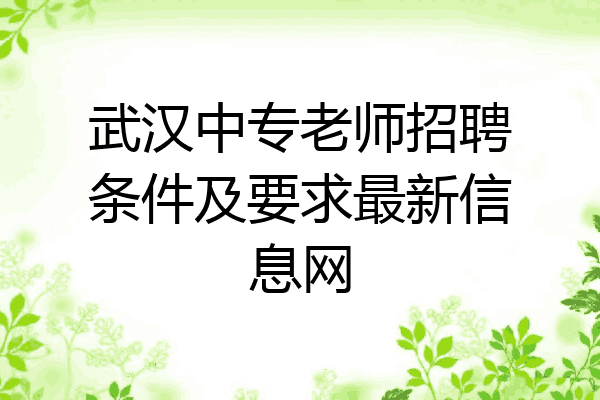 武汉中专老师招聘条件及要求最新信息网