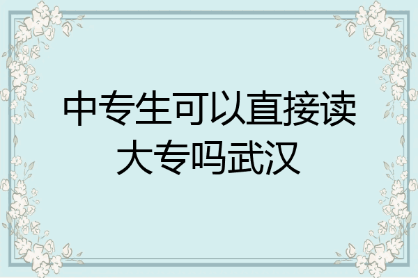 中专生可以直接读大专吗武汉