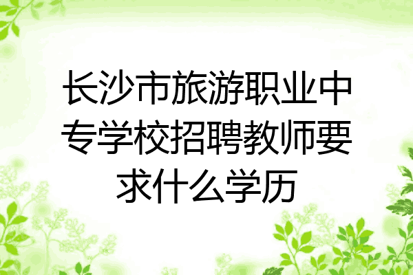 长沙市旅游职业中专学校招聘教师要求什么学历