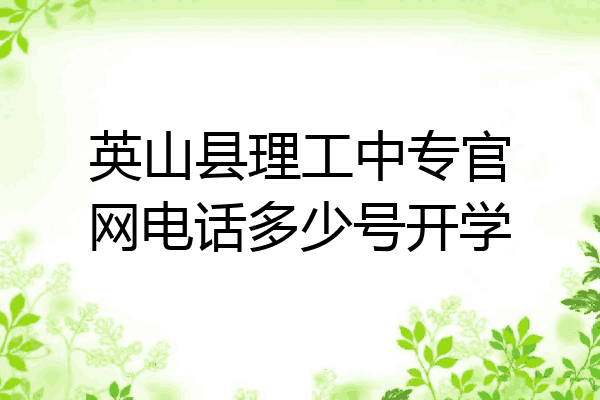 英山县理工中专官网电话多少号开学