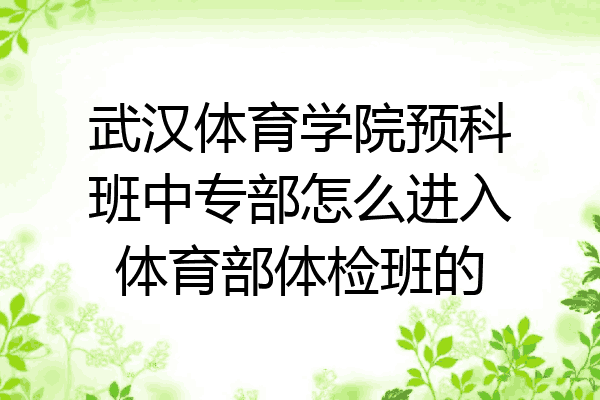 武汉体育学院预科班中专部怎么进入体育部体检班的