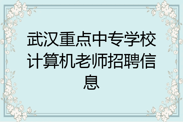 武汉重点中专学校计算机老师招聘信息