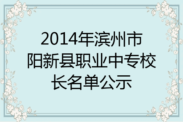 2014年滨州市阳新县职业中专校长名单公示