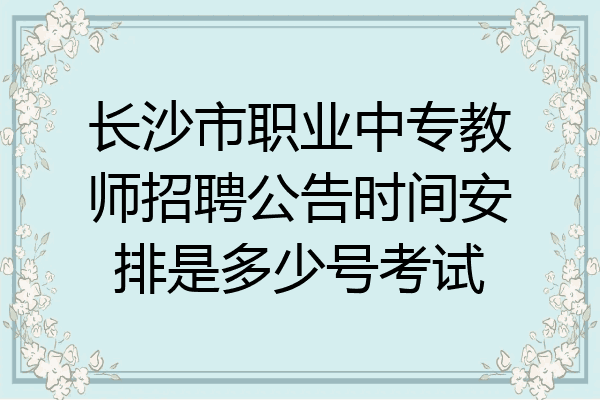 长沙市职业中专教师招聘公告时间安排是多少号考试