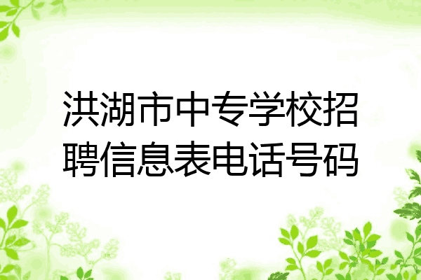 洪湖市中专学校招聘信息表电话号码