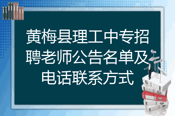 黄梅县理工中专招聘老师公告名单及电话联系方式