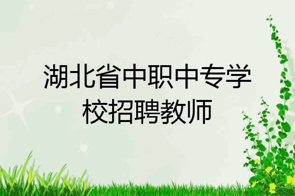 湖北省中职中专学校招聘教师