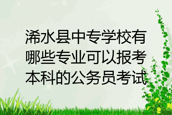 浠水县中专学校有哪些专业可以报考本科的公务员考试