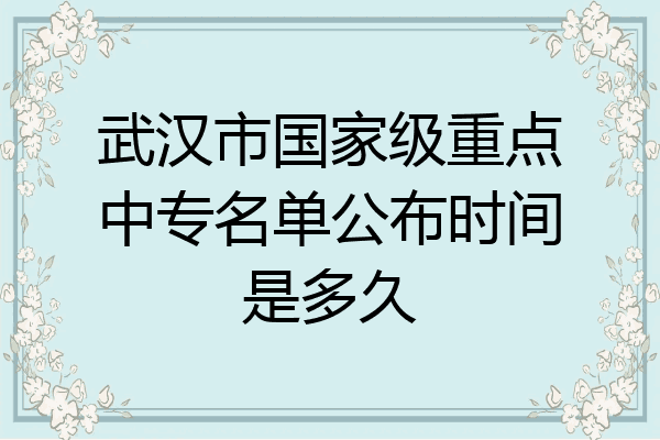 武汉市国家级重点中专名单公布时间是多久