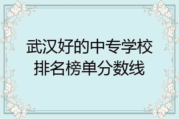武汉好的中专学校排名榜单分数线