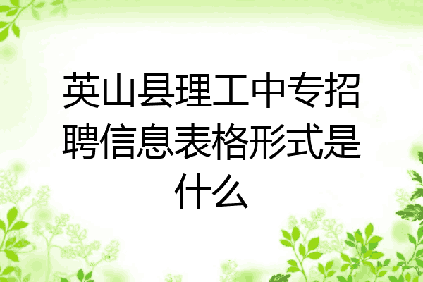 英山县理工中专招聘信息表格形式是什么