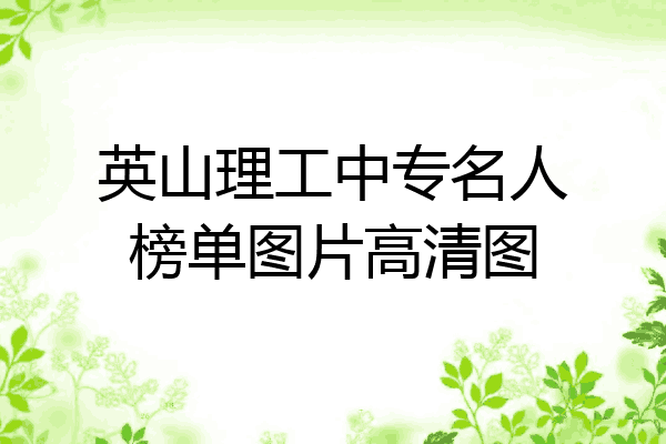 英山理工中专名人榜单图片高清图