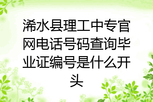 浠水县理工中专官网电话号码查询毕业证编号是什么开头