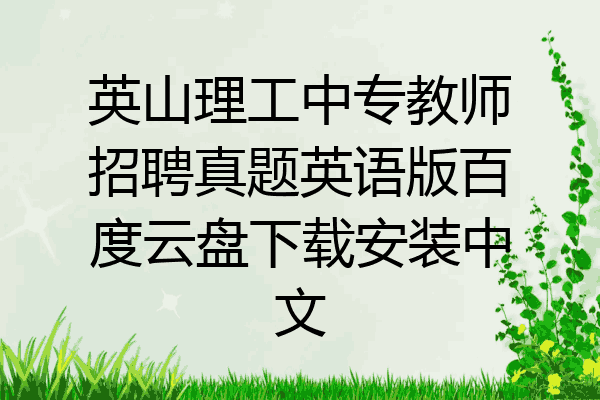 英山理工中专教师招聘真题英语版百度云盘下载安装中文