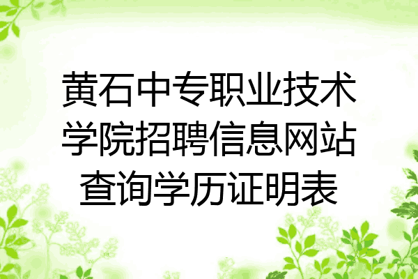 黄石中专职业技术学院招聘信息网站查询学历证明表