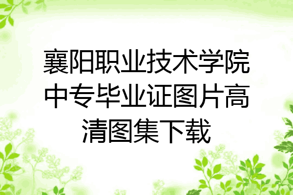 襄阳职业技术学院中专毕业证图片高清图集下载