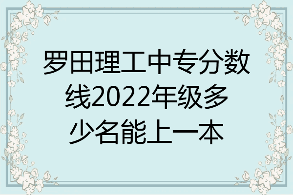 罗田理工中专分数线2022年级多少名能上一本