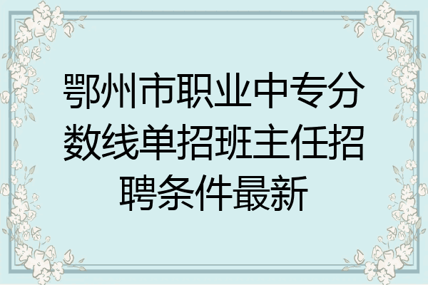 鄂州市职业中专分数线单招班主任招聘条件最新