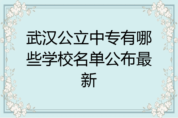武汉公立中专有哪些学校名单公布最新