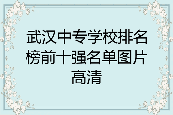 武汉中专学校排名榜前十强名单图片高清