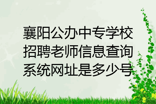 襄阳公办中专学校招聘老师信息查询系统网址是多少号
