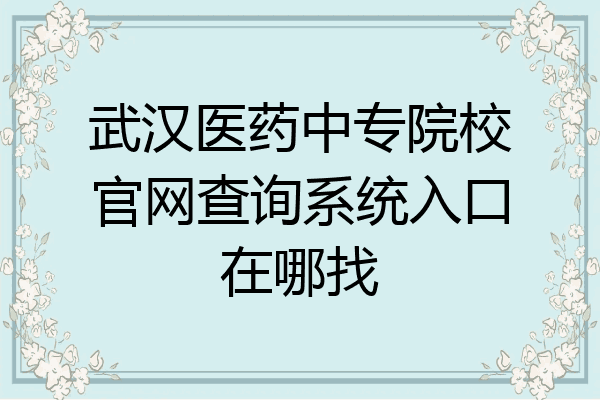 武汉医药中专院校官网查询系统入口在哪找