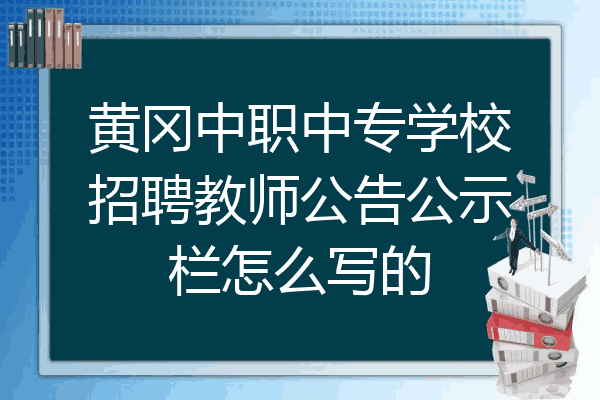 黄冈中职中专学校招聘教师公告公示栏怎么写的