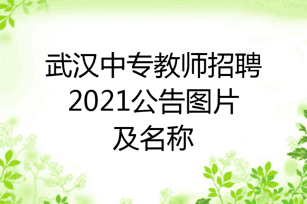 武汉中专教师招聘2021公告图片及名称