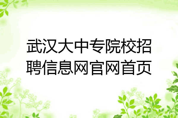 武汉大中专院校招聘信息网官网首页