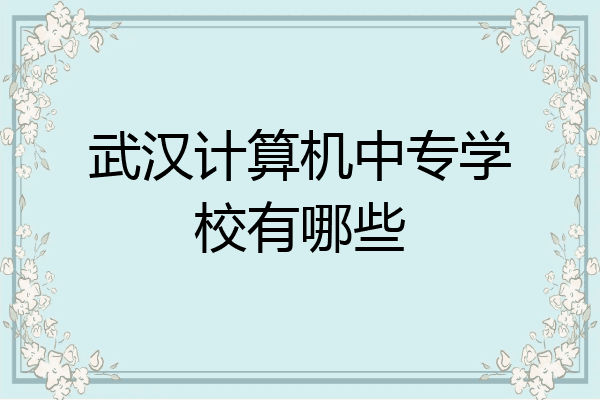 武汉计算机中专学校有哪些