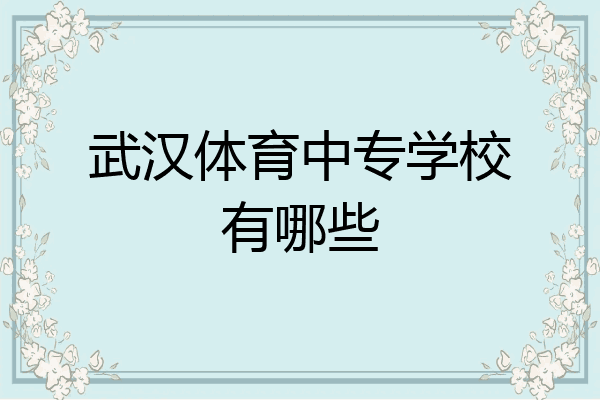 武汉体育中专学校有哪些