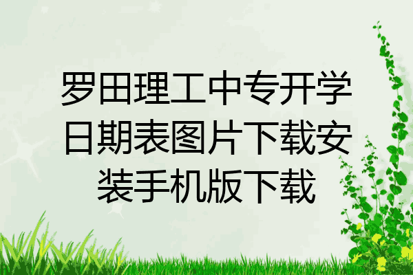 罗田理工中专开学日期表图片下载安装手机版下载