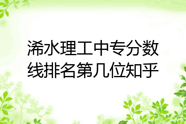 浠水理工中专分数线排名第几位知乎